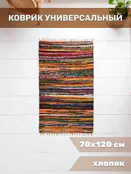 Коврик универсальный 70Х120см LUCKY тканный микс хлопок 000000000001222481
