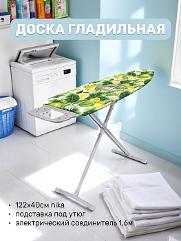 Доска гладильная 122х40см NIKA 10 в ассортименте, подставка под утюг, электрический соединитель 1,6м, нагрузка 25кг, металл/хлопок 000000000001222385
