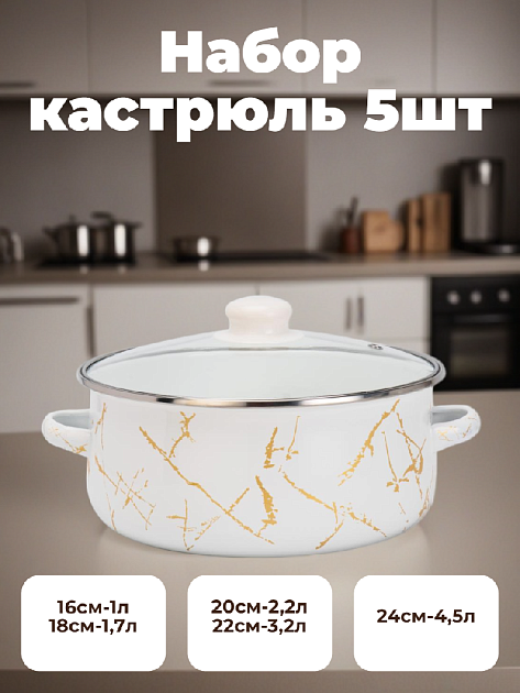 Набор кастрюль 5шт 16см-1л/18см-1,7л/20см-2,2л/22см-3,2л/24см-4,5л Мрамор эмаль 000000000001223943