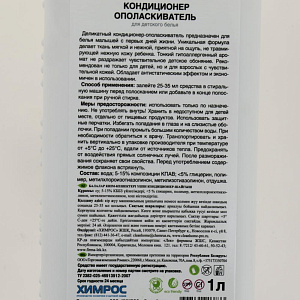 Кондиционер ополаскиватель для детского белья универсальный CLEAN HOME 1л 397 000000000001201240