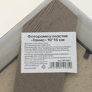Фоторамка пластик "Танис" 10*15 R010871 000000000001196602