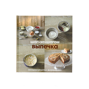 Выпечка. Шаг за шагом. Кристина Ласт и Линда Дозер Cookbooks 000000000001130049