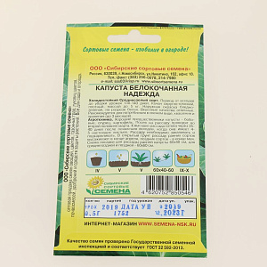 Семена Капуста белокачанная Надежда 0,5г Р (ссс) ЛИДЕР ПРОДАЖ! СС000124 пакет 000000000001195316