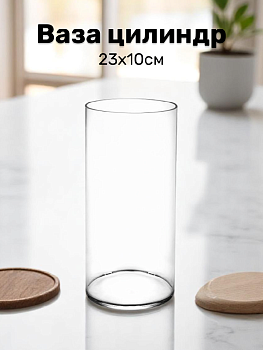 Ваза цилиндр 23х10см FORA стекло 000000000001224300