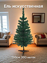 Ель искусственная 150см 300 веток Лесная красавица ПВХ 000000000001220019