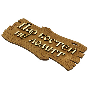 Банная табличка Сибирский сувенир 000000000001150258