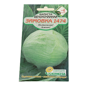 Семена Капуста Зимовка 1474 0,5г Р (ссс) ЛИДЕР ПРОДАЖ! СС007057 пакет 000000000001183708