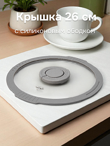 Крышка 26см с силиконовым ободком два слива стекло 000000000001217889