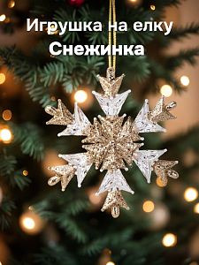 Декоративное украшение Снежинка на елку 12см золото пластик 000000000001228103