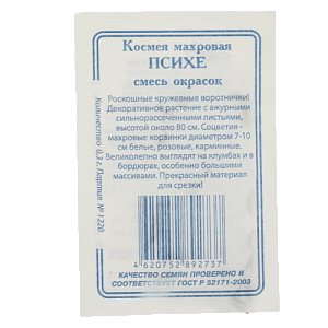 Семена Космея Психе махровая 0,5гр СССЕМЕНА белый пакет смесь окрасок ЛИДЕР ПРОДАЖ! 000000000001183967