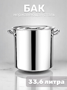 Бак 35см 33,6л нержавеющая сталь CZ-BXG-012/M010185/PC05371/R010422 000000000001186498