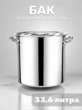 Бак 35см 33,6л нержавеющая сталь CZ-BXG-012/M010185/PC05371/R010422 000000000001186498