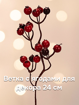 Ветка с ягодами для декора 24 см шиповник 000000000001225523