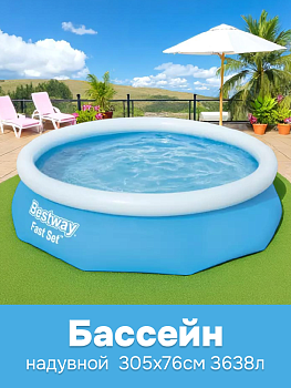 Бассейн надувной 305х76см 3638л BESTWAY с бортиком 000000000001143772