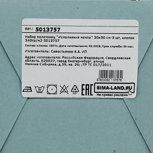 Набор полотенец "Исполнения мечты" 30х30см-3шт, 100% хлопок 340гр/м2 5013757 000000000001202334