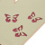 Рукавица Бабочки Банные штучки, розовый, войлок 000000000001135650