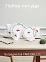Набор столовой посуды 16 предметов FARFORELLE Прованс стеклокерамика 000000000001218727
