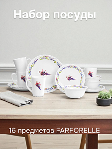 Набор столовой посуды 16 предметов FARFORELLE Прованс стеклокерамика 000000000001218727
