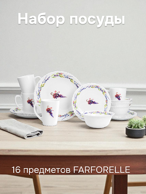 Набор столовой посуды 16 предметов FARFORELLE Прованс стеклокерамика 000000000001218727