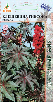 Семена Клещевина 4шт Импала 000000000001221403