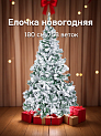 Ель темно-зеленая "Заснеженная" 180 см, 758 веток, по 7 иголок Диаметр 35см.Срок годности: не ограничен арт. Mdr-T19-005 ТПИ 000000000001202622