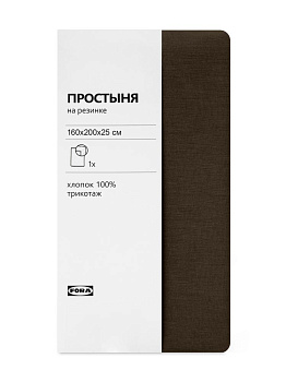 Простыня трикотажная на резинке 160х200х25см FORA шоколад хлопок 100% 000000000001225354