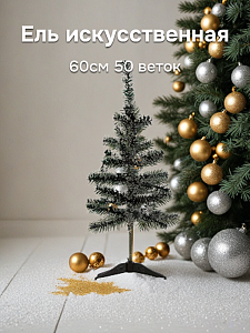 Ель искусственная 60см 50 веток Белые кончики ПВХ/CNAL-006f 000000000001220021