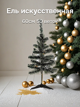 Ель искусственная 60см 50 веток Белые кончики ПВХ/CNAL-006f 000000000001220021