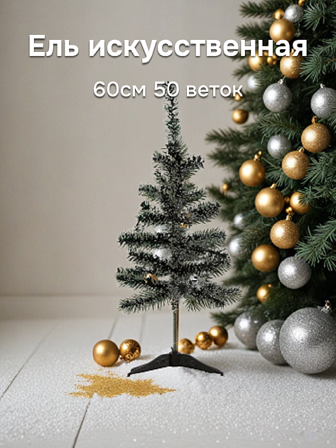Ель искусственная 60см 50 веток Белые кончики ПВХ/CNAL-006f 000000000001220021