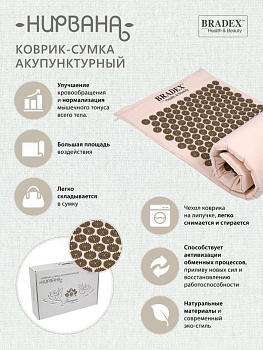 Массажер медицинский 49x33,5x12,5см BRADEX НИРВАНА Коврик-сумка акупунктурный ТУ 32.50.21-001-76456205-2020 ABS-пластик хлопок 000000000001210491