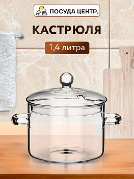 Кастрюля 1,4л боросиликатное стекло 000000000001221950