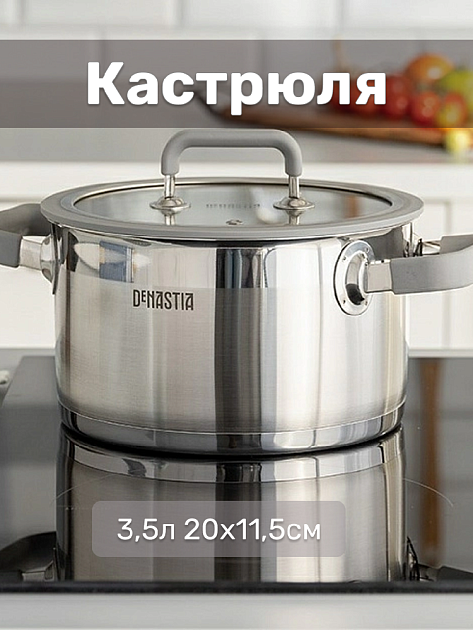 Кастрюля 3,5л 20x11,5см DE'NASTIA с крышкой силикон серый нержавеющая сталь 000000000001214892