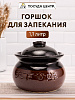 Горшок для запекания 1,1л коричневый глазурованная керамика