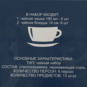 Набор чайный 12 предметов LADINA REGULAR металлическая подставка опал 3687 000000000001200738