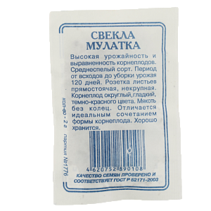 Семена Свекла Мулатка 2гр СССЕМЕНА белый пакет ЛИДЕР ПРОДАЖ! Россия 000000000001183898