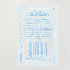 Семена Астра Седая дама 0,2гр СССЕМЕНА белый пакет ЛИДЕР ПРОДАЖ! 000000000001194677