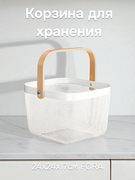 Корзинка для хранение 24х24х17см FORA с ручкой квадрат белый металл/дерево 000000000001223285