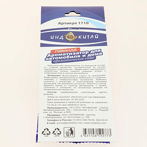 Ароматизатор для автомобиля Лаванда 000000000001206020