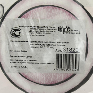 Наклейка самокл декор  из бумаги, на клеевой основе (35,5*25 см) арт.31820 000000000001183520