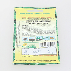 Семена Петрушка Листовая обыкновенная 1г Р (ссс) ЛИДЕР ПРОДАЖ! СС001194 пакет 000000000001183774