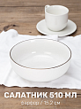 Салатник 15,2см/510мл DE'NASTIA GOLD MOOD с золотой каймой белый фарфор 000000000001226189