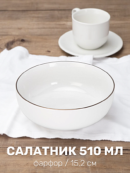 Салатник 15,2см/510мл DE'NASTIA GOLD MOOD с золотой каймой белый фарфор 000000000001226189