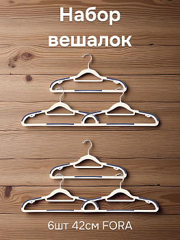 Набор вешалок 6шт 42см FORA в ассортименте полипропилен 000000000001227838