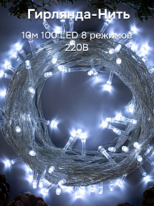 Гирлянда-Нить 10м 100LED LUAZON LIGHTING IP20 8 режимов 220В прозрачная нить свечение белое 000000000001207991