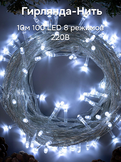 Гирлянда-Нить 10м 100LED LUAZON LIGHTING IP20 8 режимов 220В прозрачная нить свечение белое 000000000001207991