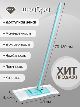 Швабра с телескопической ручкой 70-130см LUCKY с плоской  скрабирующей насадкой голубая сталь полипропилен полиэстер 000000000001210355