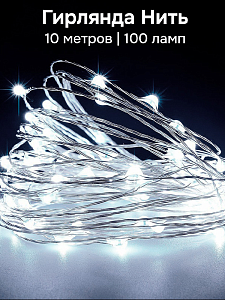Гирлянда Нить 10м 100 ламп Роса от USB белый 000000000001219708