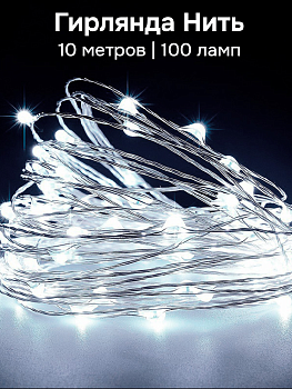 Гирлянда Нить 10м 100 ламп Роса от USB белый 000000000001219708