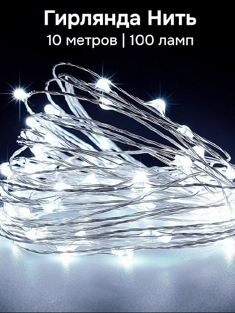 Гирлянда Нить 10м 100 ламп Роса от USB белый 000000000001219708