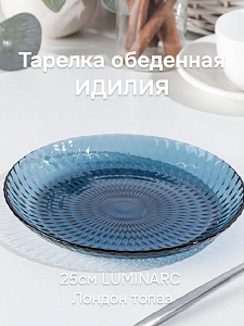 ИДИЛЛИЯ Тарелка обеденная 25см LUMINARC Лондон топаз Т стекло 000000000001207394